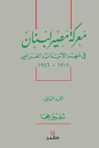 معركة مصير لبنان في عهد الانتداب الفرنسي 1918-1946؛ الجزء الثاني