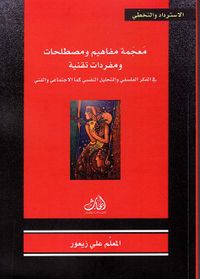 معجمة مفاهيم ومصطلحات ومفردات تقنية في الفكر الفلسفي والتحليل النفسي كما الاجتماعي والفني