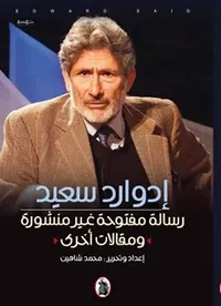 رسالة مفتوحة غير منشورة ومقالات أخرى