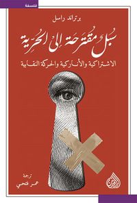 سبل مقترحة إلى الحرية ؛ الاشتراكية والأناركية والحركة النقابية