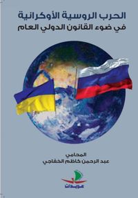 الحرب الروسية الأوكرانية في ضوء القانون الدولي العام