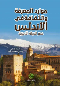 موارد المعرفة والثقافة في الأندلس ؛ عصر الدولة الأموية