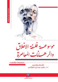 غلاف موسوعة فلسفة الأخلاق والرهانات المعاصرة