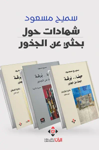 شهادات حول بحثي عن الجذور