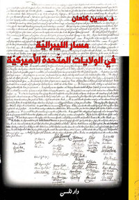 مسار الليبرالية في الولايات التحدة الأميركية