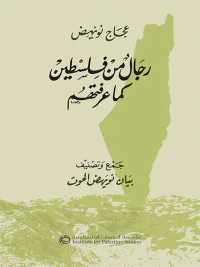 غلاف رجال من فلسطين كما عرفتهم
