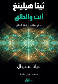 ثيتا هيلينغ انت والخالق ؛ عمق صلتك بطاقة الخلق