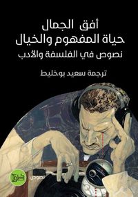 أفق الجمال حياة المفهوم والخيال ؛ نصوص في الفلسفة والأدب