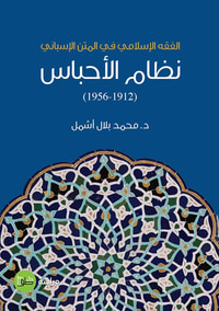 نظام الأحباس ( 1912 - 1956 ) الفقه الإسلامي في المتن الإسباني