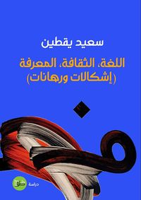 اللغة، الثقافة، المعرفة ( إشكالات ورهانات )