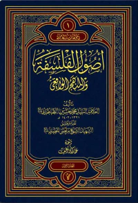 أصول الفلسفة والمنهج الواقعي