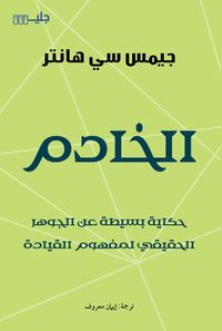 الخادم ؛ حكاية بسيطة عن الجوهر الحقيقي لمفهوم القيادة