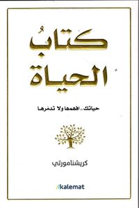 كتاب الحياة ؛ حياتك .. افهمها ولا تدمرها