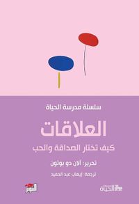 العلاقات ؛ كيف تختار الصداقة والحب