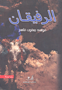 مواقد نرجسية