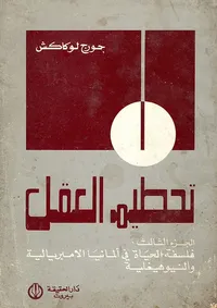 تحطيم العقل - الجزء الثالث (فلسفة الحياة في ألمانيا الامبريالية والنيوهيغلية)