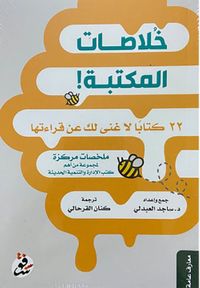 خلاصات المكتبة : 22 كتاباً لا غنى لك عن قراءتها