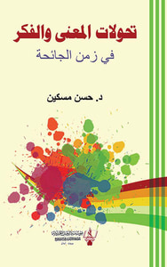 تحولات المعنى والفكر في زمن الجائحة