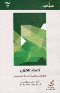 التفكير الكارثي ؛ الانقراض وقيمة التنوع من داروين إلى الانثروبوسين - العدد 504
