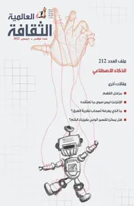 غلاف الثقافة العالمية : ملف العدد 212 ؛ الذكاء الاصطناعي