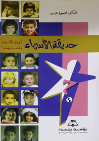 حديقة الأسماء ؛ أجمل الأسماء ومعانيها