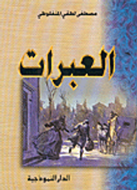 النظرات ؛ في القصص والرسائل والكلمات والمنتخبات الشعرية والرثاء وصفوة المختار من الحكم والبيان