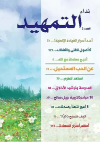 مجلة نداء التمهيد - العدد 2