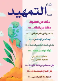مجلة نداء التمهيد - العدد 3