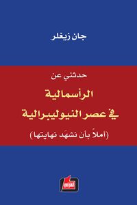 غلاف حدثني عن الرأسمالية في عصر النيوليبرالية (آملاً بأن نشهد نهايتها)