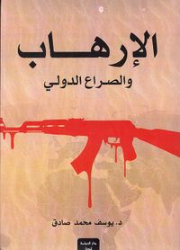 غلاف الإرهاب والصراع الدولي