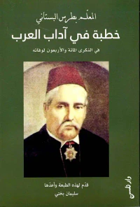 خطبة في آداب العرب ؛ في الذكرى المائة والاربعون لوفاته