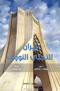 ايران التحدي النووي