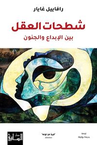 شطحات العقل ؛ بين الإبداع والجنون