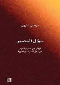 سؤال المصير ؛ قرنان من صراع العرب من أجل السيادة والحرية