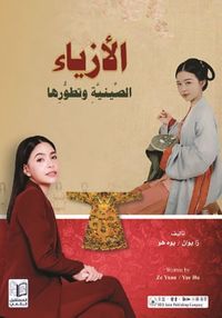 الأزياء الصينية وتطورها