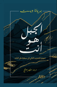 الجبل هو أنت ؛ تحويل التخريب الذاتي إلى سيطرة عن الذات