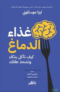 غلاف غذاء الدماغ كيف تاكل بذكاء وتشحذ عقلك