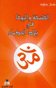 الفلسفة واليوغا في بلاد الحكماء