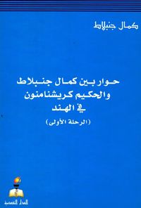 حوار بين كمال جنبلاط والحكيم كريشنامنون في الهند ( الرحلة الأولى )