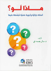 ماذا لو؟ أسئلة خيالية وأجوبة علمية مبسطة عليها