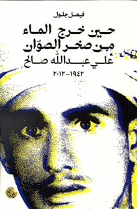 حين خرج الماء من صخر الصوان - علي عبدالله صالح
