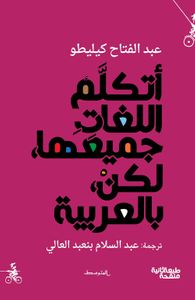 أتكلم اللغات جميعها، لكن، بالعربية