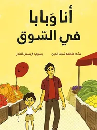 أنا وبابا في السوق