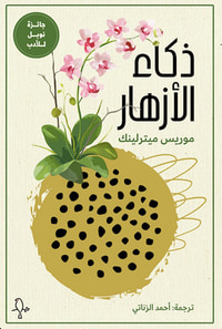 ذكاء الأزهار