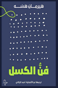 فن الكسل