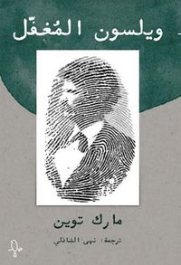 ويلسون المغفل