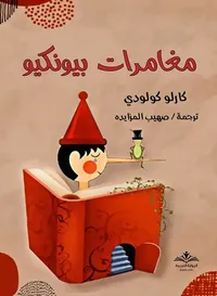 غلاف مغامرات بيونكيو