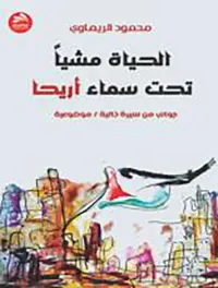 الحياة مشيا تحت سماء أريحا