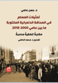 تمثيلات المسلم في الصحافة الدنمركية المكتوبة - ما بين عامي 2000-2018
(مقاربةٌ تلفظيةٌ مدمجةٌ)