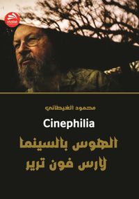 الهوس بالسينما - لارس فون ترير